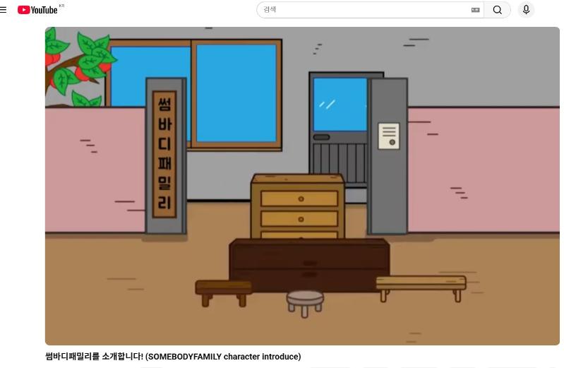 A screenshot from the Somebody Family character introduction animation, presenting the characters and their world through warm and everyday storytelling.