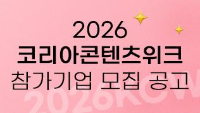 2026 코리아콘텐츠위크(2026KCW)참가기업 모집 공고