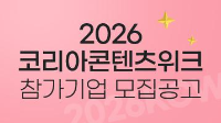 2026 코리아콘텐츠위크(2026KCW)참가기업 모집 공고