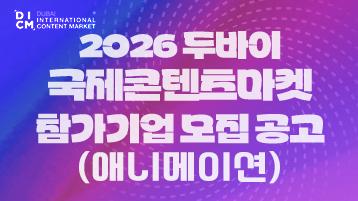2026 두바이 국제콘텐츠마켓 참가기업 모집 공고 (애니메이션)