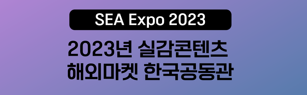 2023년 실감콘텐츠 해외마켓 한국공동관(SEA Expo 2023)