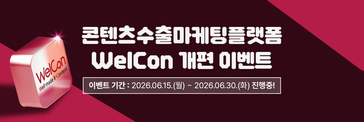 콘텐츠수출마케팅플랫폼 WelCon 개편 이벤트 / 이벤트 기간 : 2026.06.15.(월) ~ 2026.06.30.(화) 진행중!