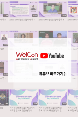 WelCon YouTube 채널 안내 - 유튜브 바로가기
