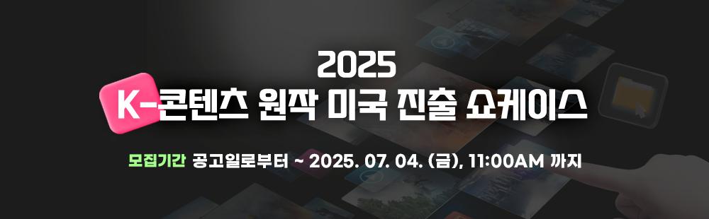 2025 K-콘텐츠 원작 미국 진출 쇼케이스 