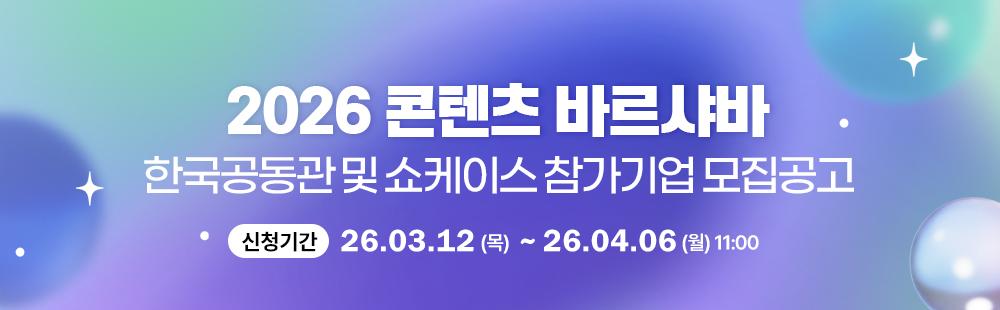 2026년 폴란드 콘텐츠 바르샤바신청기간 : 2026. 3. 12.(목) ~ 4. 6.(월) 11:00