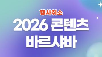 행사 취소 / 2026 콘텐츠 바르샤바