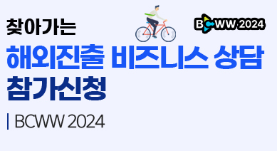 찾아가는 해외진출 비즈니스 상담 참가신청 안내(@BCWW 2024)