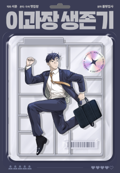 Assistant Manager Lee’s Survival Guide_cover