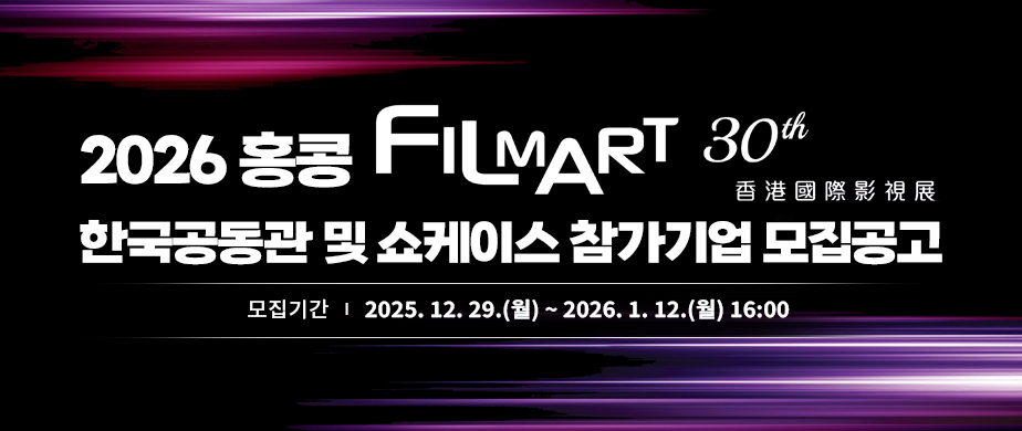 2026 홍콩 Filmart 30th 香港國際影視展 / 한국공동관 및 쇼케이스 참가기업 모집공고 / 모집기간 :  2025. 12. 29.(월) ~ 2026. 1. 12.(월) 16:00