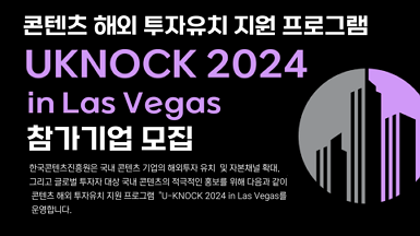 콘텐츠 해외 투자유치 지원 프로그램, U-KNOCK 2024 in Las Vegas 참가기업 모집, 한국콘텐츠진흥원은 국내 콘텐츠 기업의 해외투자 유치 및 자본채널 확대, 그리고 글로벌 투자자 대상 국내 콘텐츠의 적극적인 홍보를 위해 다음과 같이 콘텐츠 해외 투자유치 지원 프로그램 "U-KNOCK 2024 in Las Vegas를 운영합니다.