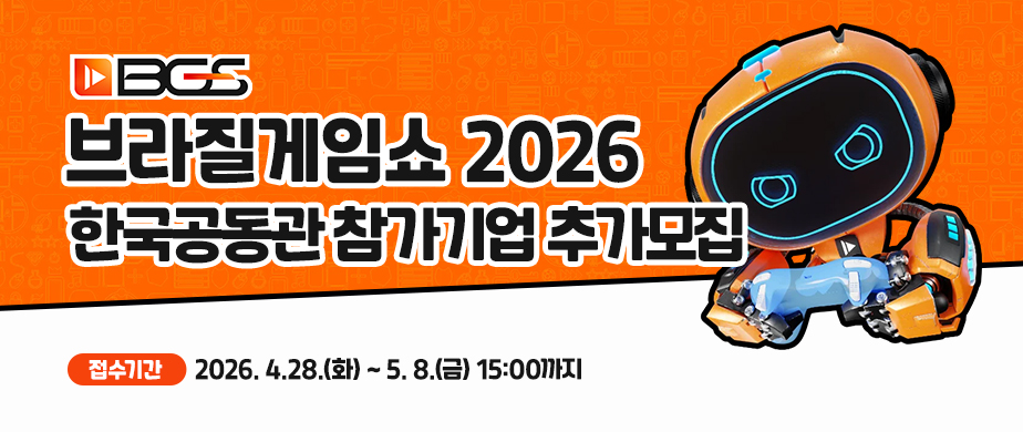 2026 게임 해외마켓 브라질게임쇼 추가모집 신청기간 : 2026. 4. 28.(화) ~ 5. 8.(금) 15:00까지