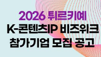 2026 튀르키예 K-콘텐츠IP 비즈위크 참가기업 모집 공고