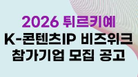 2026 튀르키예 K-콘텐츠IP 비즈위크 참가기업 모집 공고