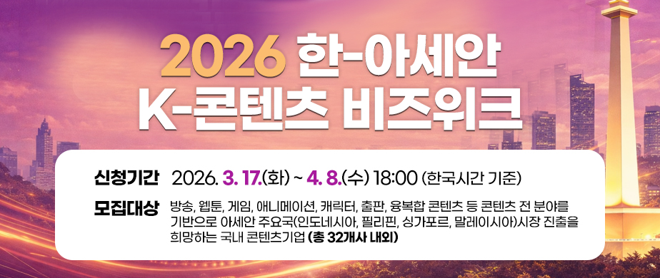 2026 한-아세안 K-콘텐츠 비즈위크신청기간: 2026. 3. 17.(화) ~ 4. 8.(수) 18:00 (한국시간 기준)