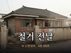 Key visual of the AI short film "The Day Before Demolition" — the old house, one day before it comes down
