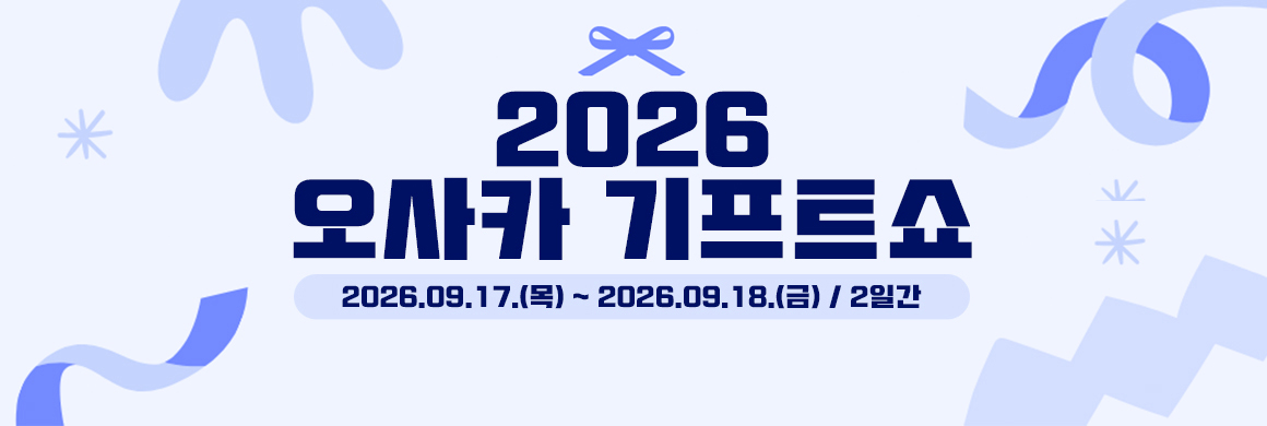 2026 오사카 기프트쇼 / 2026.09.17.(목) ~ 2026. 09.18(금) / 2일간