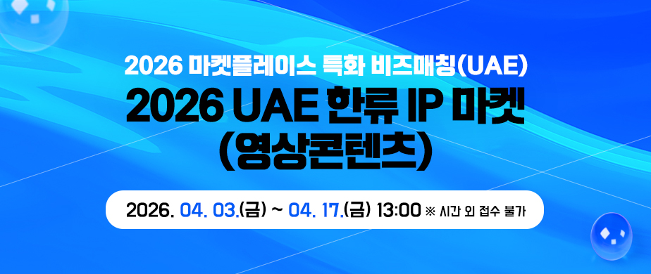 2026 UAE 한류 IP 마켓(영상콘텐츠)2026. 04. 03.(금) ~ 04. 17.(금) 13:00 ※ 시간 외 접수 불가
