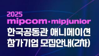 2025 MIPCOM·MIPJUNIOR 한국공동관 애니메이션 참가기업 모집안내(2차)