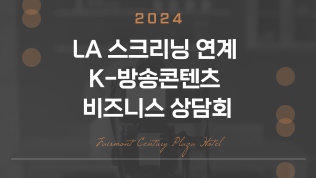 2024 LA 스크리닝 연계 K-방송콘텐츠 비즈니스 상담회