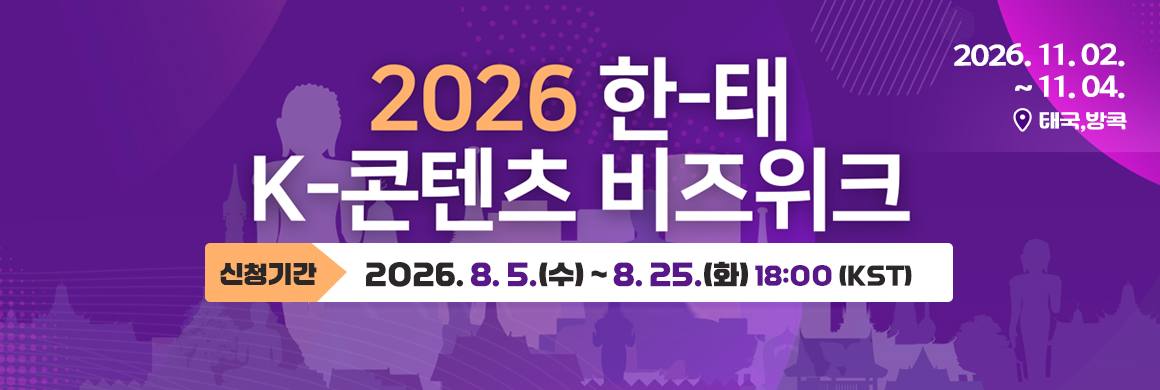 2026 한태 K-콘텐츠 비즈위크/신청기간: 2026. 8. 5.(수) ~ 8. 25.(화) 18:00 (한국시간 기준)/개최:2026.11.02~11.04, 장소:태국,방콕