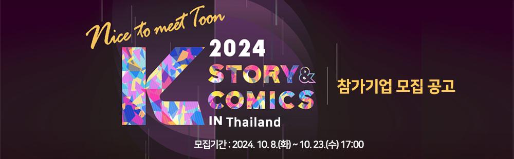 K-Story & Comics in Thailand 참가기업 모집 공고