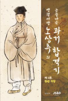 The Tearful Civil Service Exam Journey of the Fierce Scholar No Sang-chu, Volume 1: The Young Breadwinner