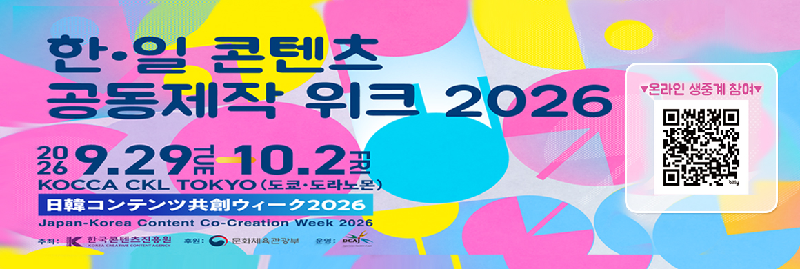 한·일 콘텐츠 공동제작 위크 2026 개최/20269.29thu-10.2fri KOCCA CKL TOKYO(도쿄.도라노몬)