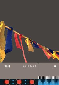 <guimae> Book cover image. Five-colored cloths caught on rope in Seonangdang.