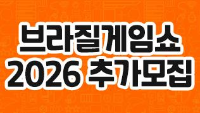 브라질게임쇼 2026 추가모집