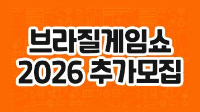 브라질게임쇼 2026 한국공동관 참가기업 추가 모집공고