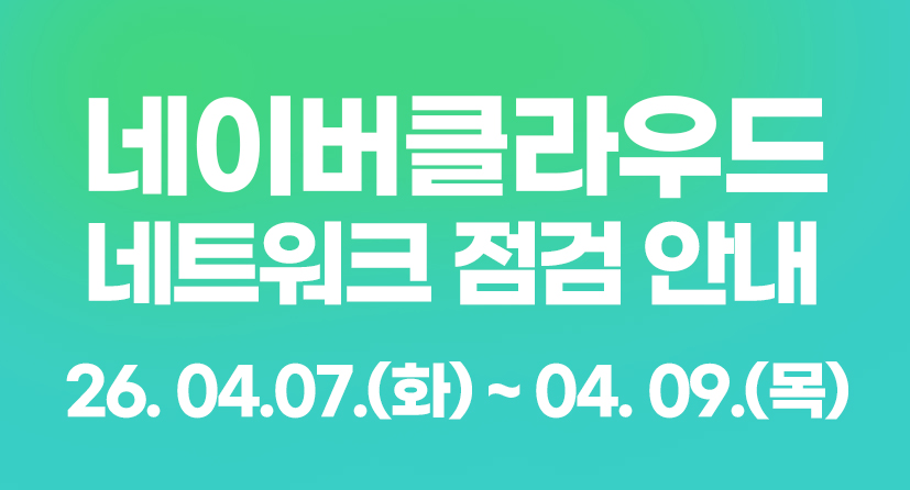 네이버클라우드 네트워크 점검 작업 안내26. 04.07.(화) ~ 04. 09.(목)