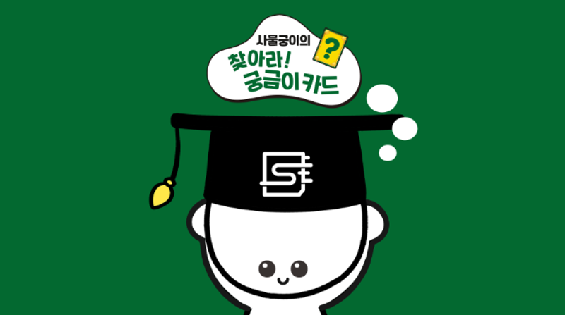 <Samulgoongi’s Find the Curiosity Card Season 1>, featured on 'LG U+ Idle-nara