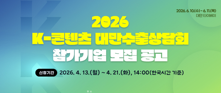 2026 K-콘텐츠 대만수출상담회 / 신청기간 : 2026. 4. 13.(월) ~ 4. 21.(화), 14:00(한국시간 기준)