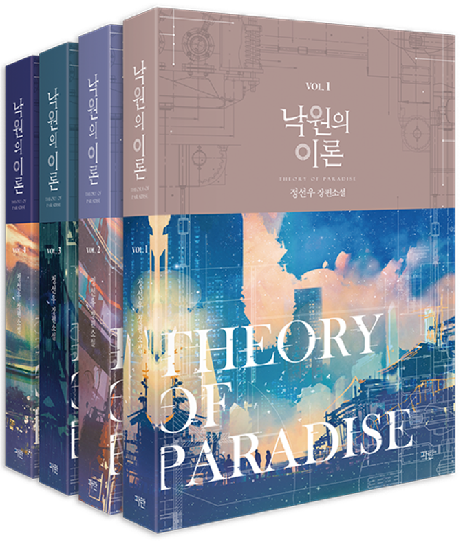 <The Theory of Paradise> paperback series set