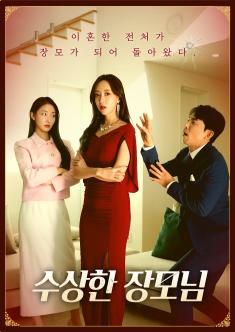 This poster features a daughter scheming to seize the family fortune, a husband who betrayed his wife, and the wife who transformed her face and returned as his mother-in-law.