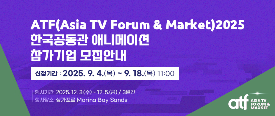 ATF(Asia TV Forum & Market 2025 한국공동관 애니메이션 참가기업 모집안내 /신청기간:2025.9.4(목)~9.18(목) 11:00