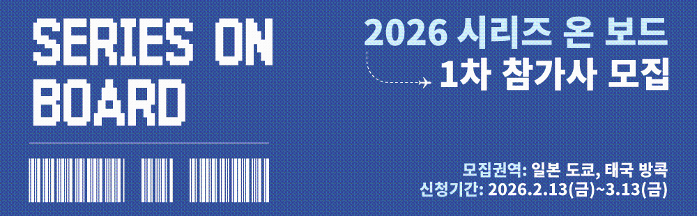 SERIES ON BOARD / 2026 시리즈 온 보드 1차 참가사 모집 / 모집권역: 일본도쿄, 태국 방콕 / 신ㅊ어기간 : 2026.2.13{(금) ~ 3.13(금)