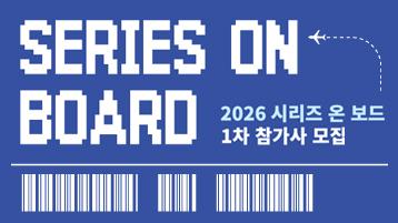 SERIES ON BOARD / 2026 시리즈 온 보드 1차 참가사 모집