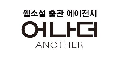 Another, a Web Novel Publishing Agency