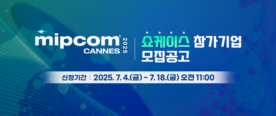 mipcom 2025 CANNES / 쇼케이스 참가기업 모집 공고 / 신청기간 : 2025. 7. 4(금) ~ 7.18(금) 오전 11:00