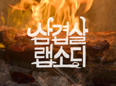 Korean Pork Belly Rhapsody
