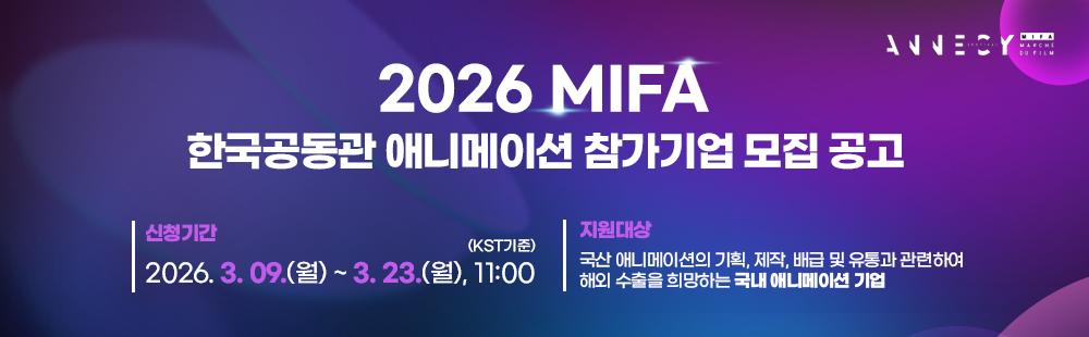 MIFA 2026신청기간: 2026. 3. 9.(월) ~ 3. 23.(월) 11:00 까지