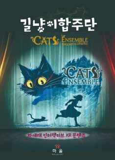 Spring of My Hometown (The Stray Cats' Ensemble) — A next-generation interactive XR jazz musical completed by its audience. A heartwarming comic fantasy of Yeon-i, a weary jazz singer, and the four stray cats who bring back her smile.