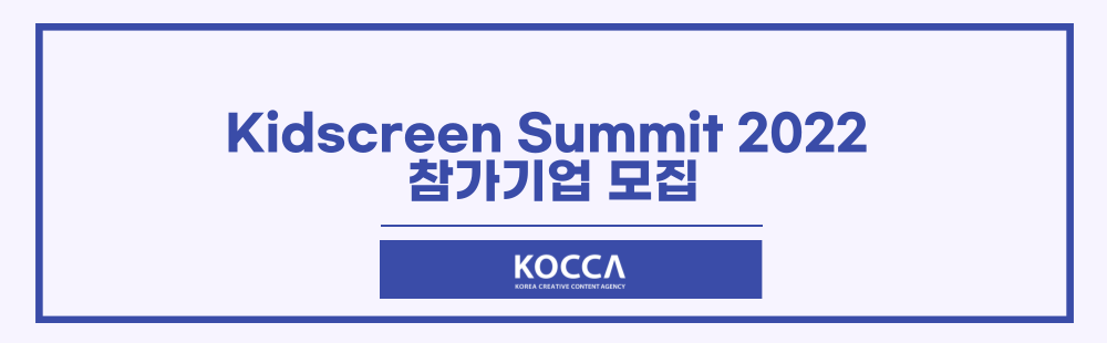 Kidscreen Summit 2022 참가기업 모집