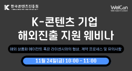 한국콘텐츠진흥원 KOREA CREATIVE CONTENT AGENCY WelCon Well-made K-Content K-콘텐츠 기업 해외진출 지원 웨비나 해외 상품화 에이전트 혹은 라이센시와의 협상계약 프로세스 및 유의사항 11월 24일(금) 10:00 - 11:00