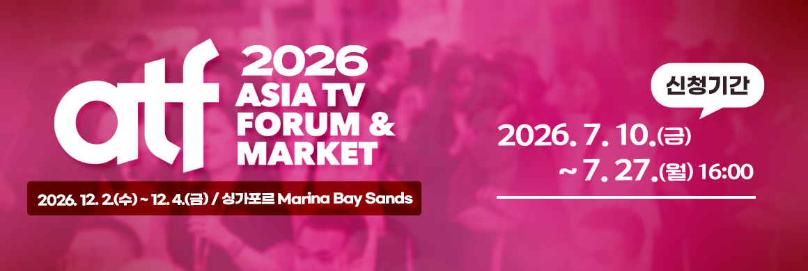 ATF(Asia TV Forum & Market) 2026 / 2026.12.2(수)~12.4(금)싱가포르 Marina Bay Sands/신청기간:2026. 7. 10.(금) ~ 7. 27.(월) 16:00