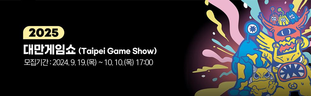 2025 대만게임쇼(Taipei Game Show)