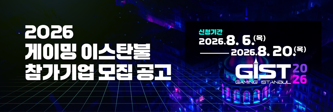 2026 게이밍이스탄불 참가기업 모집공고/신청기간:2026.8.6(목)~2026.8.20(목)