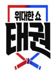 The Great Show : Taekwon