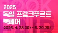 2025 독일 프랑크푸르트 북페어